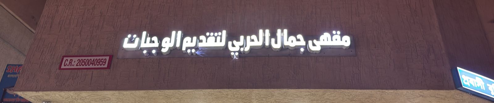 مقهى جمال الحربي لتقديم الوجبات