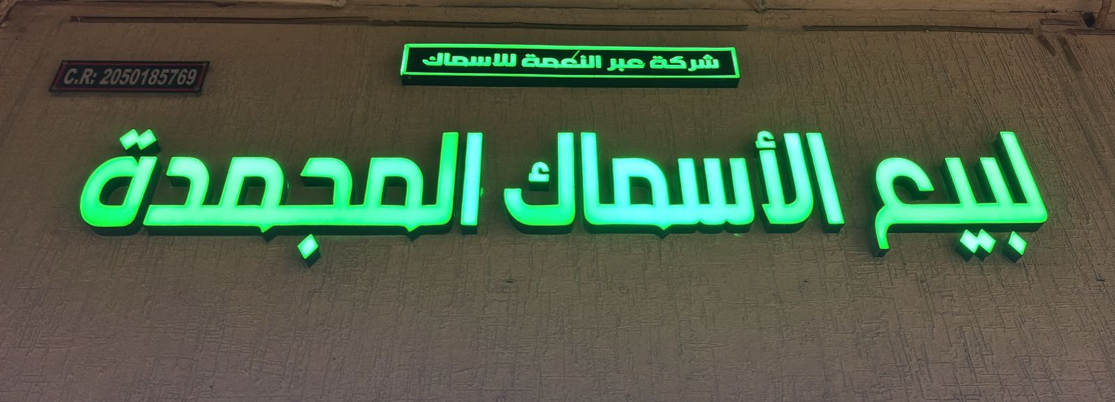 شركة عبر النعمة للاسماك