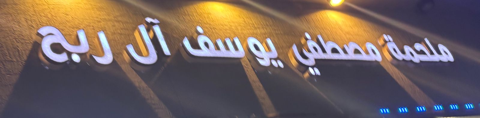 ملحمة مصطفي يوسف آل ربح