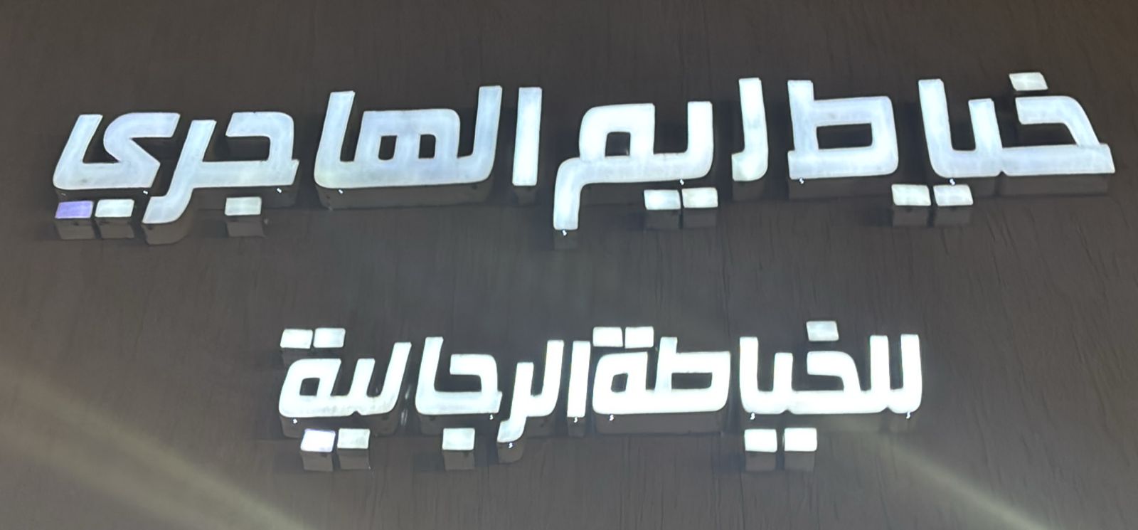 خياط ريم الهاجري للخياطة الرجالية