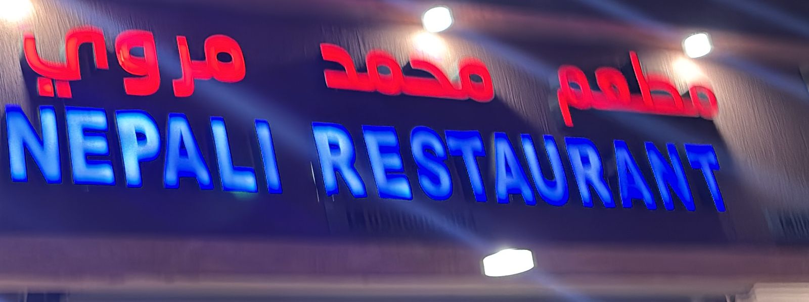 مطعم محمد مروي