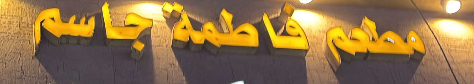 مطعم فاطمة جاسم