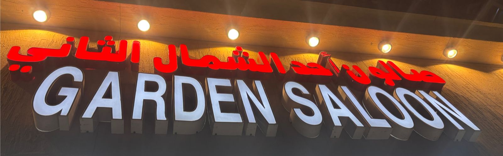 صالون أحد الشمال الثاني