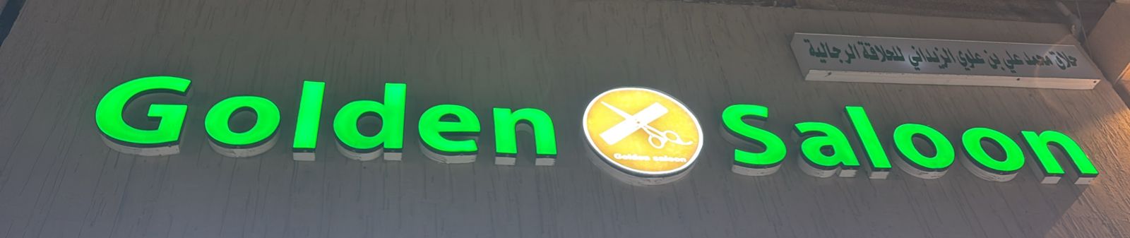 حلاق محمد علي بن علوي الزيداني للحلاقة الرجالية