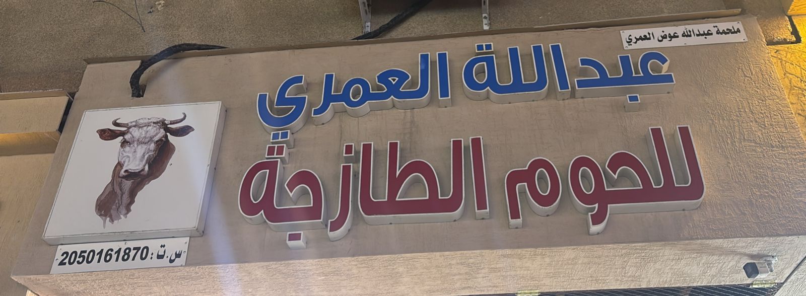 ملحمة عبدالله عوض العمري للحوم الطازجة