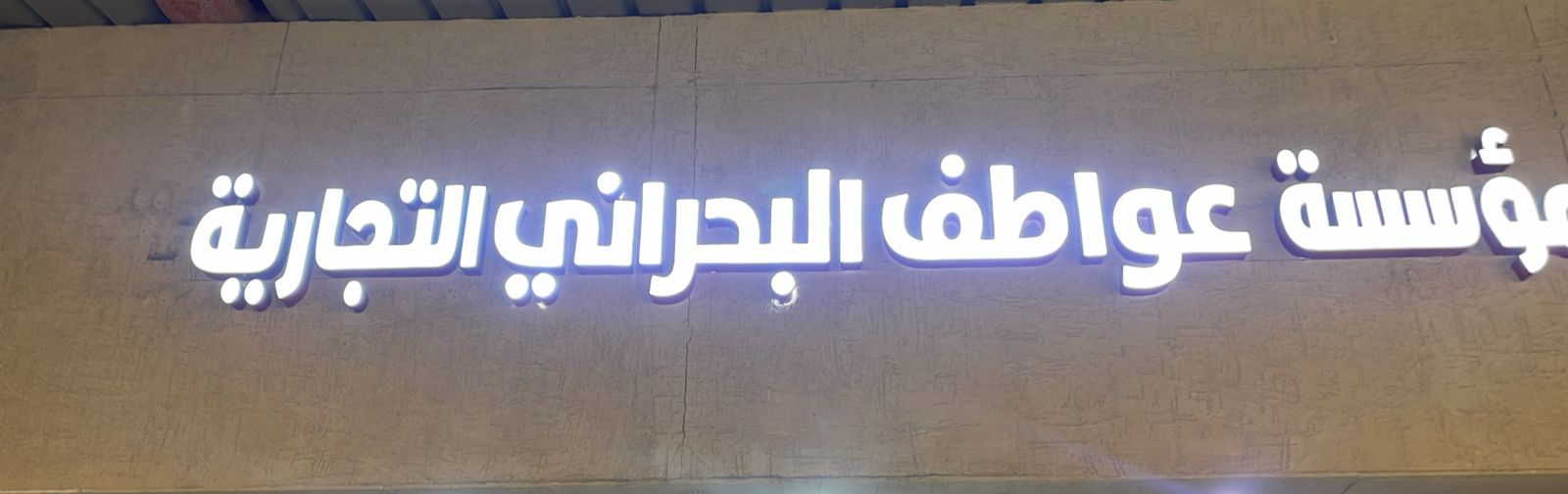 مؤسسة عواطف البحراني التجارية