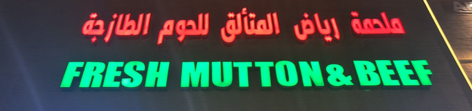 ملحمة رياض المتألق للحوم الطازجة