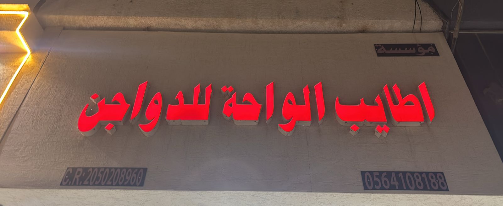 مؤسسة اطايب الواحة للدواجن