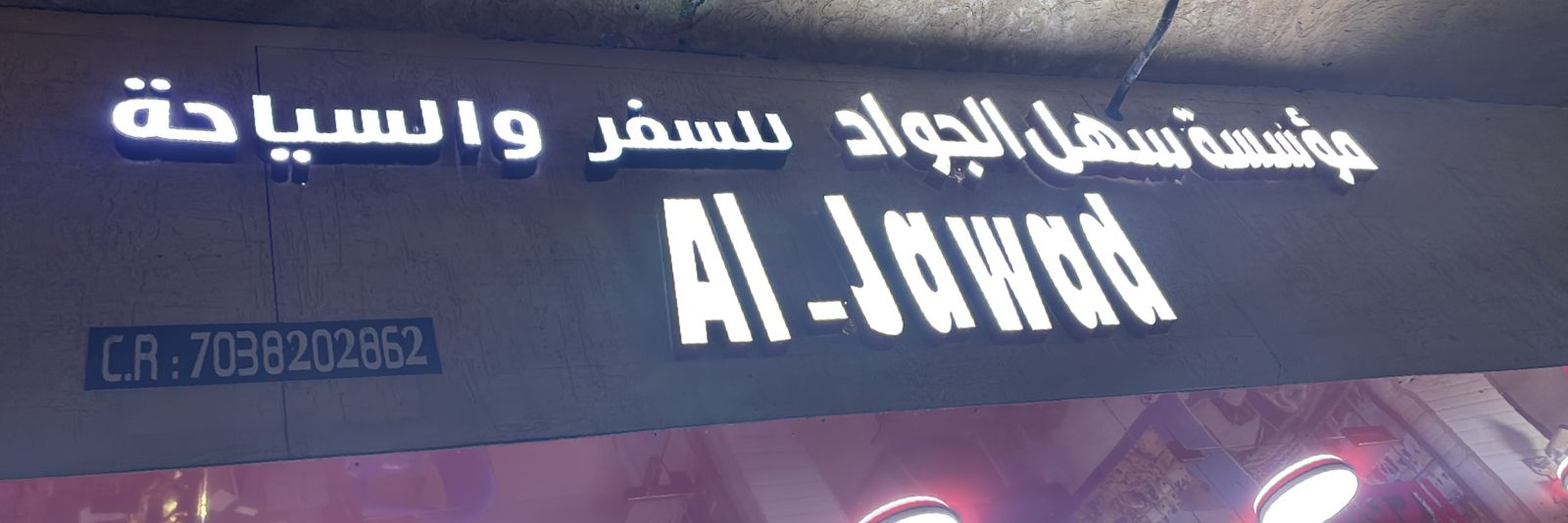 مؤسسة سهل الجواد للسفر والسياحة