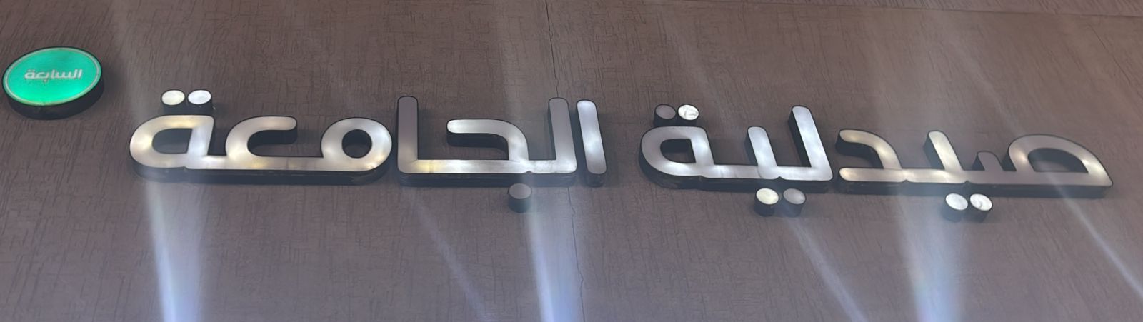 صيدلية الجامعة