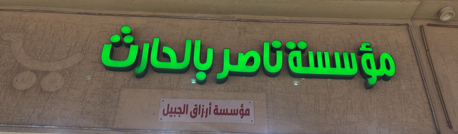 مؤسسة ناصر بالحارث