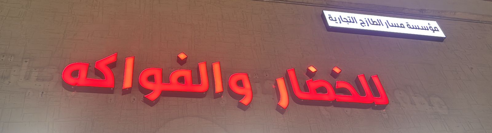 مؤسسة مسار الطازج التجارية للخضار والفواكه