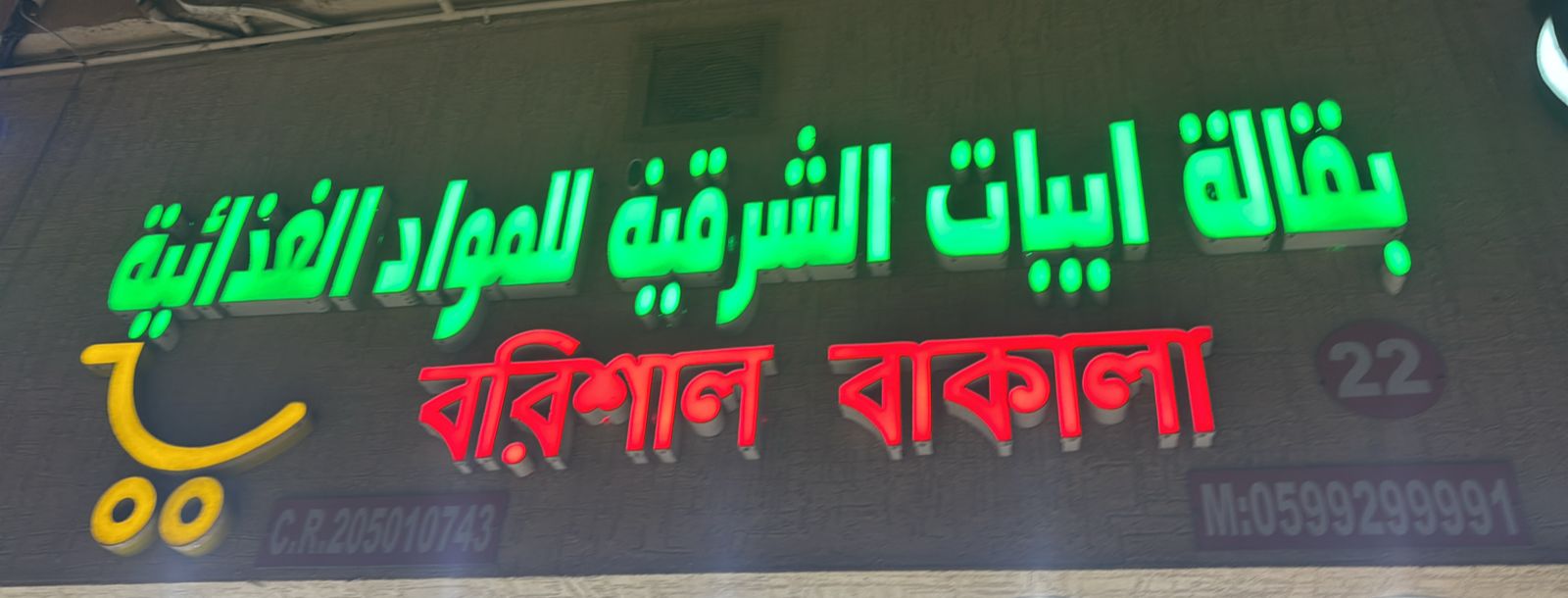 بقالة ابيات الشرقية للمواد الغذائية