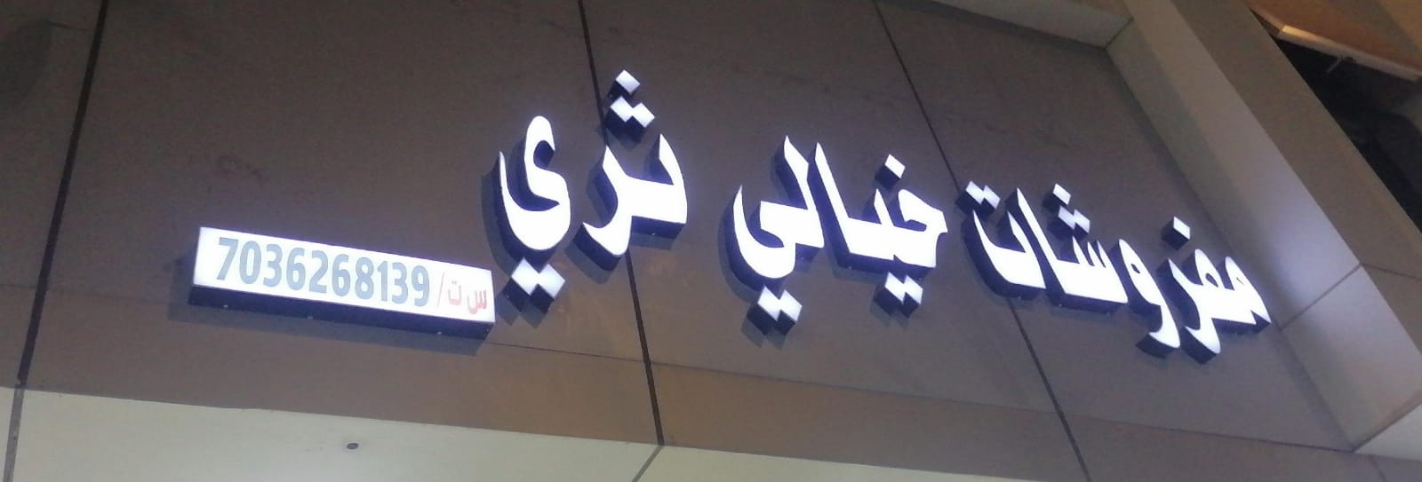 مفروشات خيالي ثري