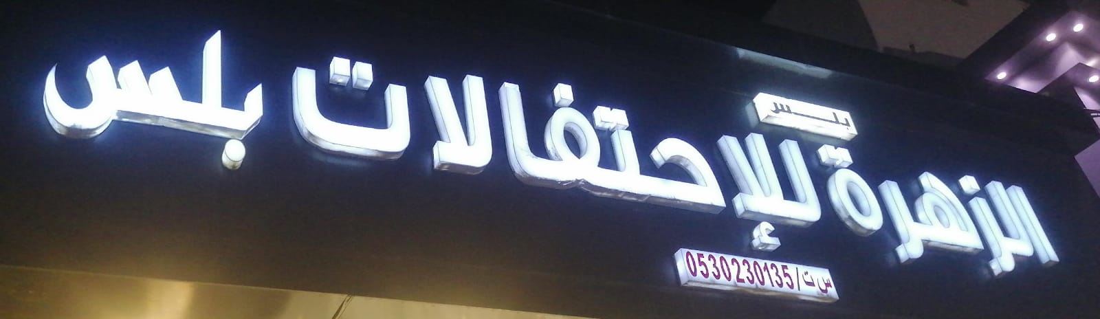 الزهرة للإحتفالات بلس