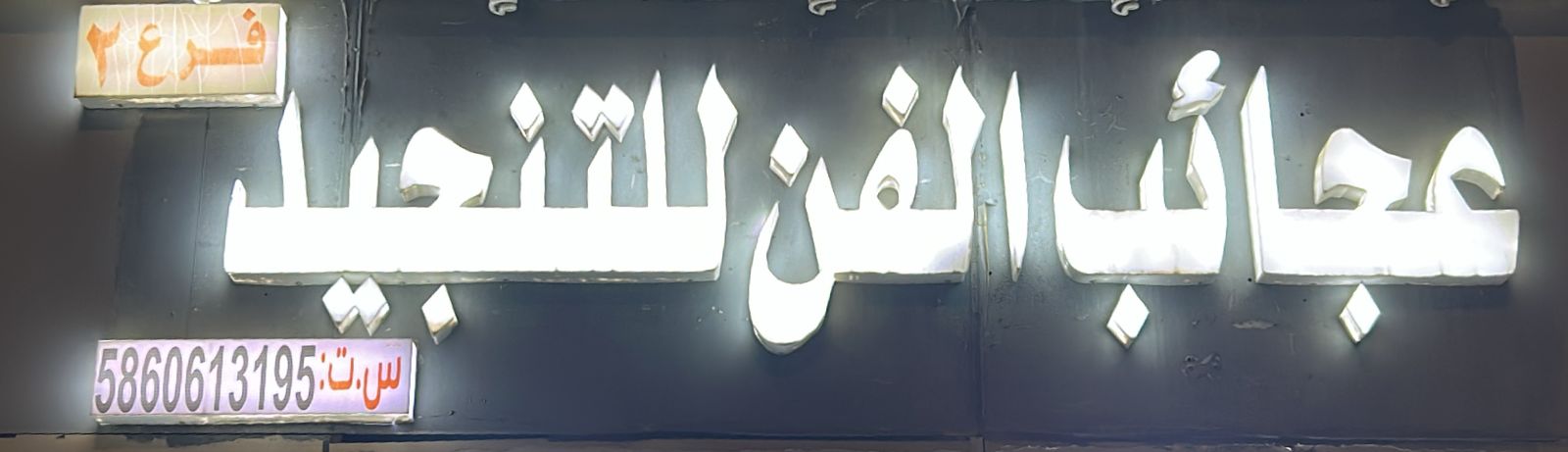 عجائب الفن للتنجيد