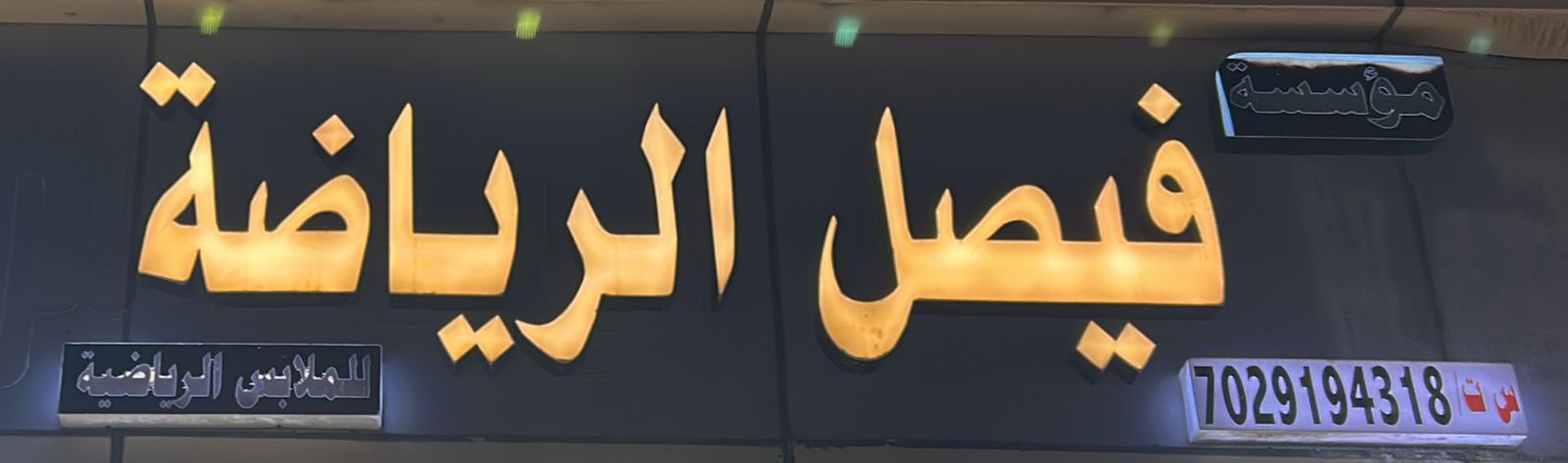 فيصل الرياضة للملابس الرياضية