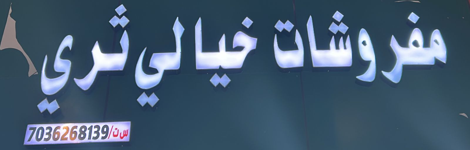 مفروشات خيالي ثري