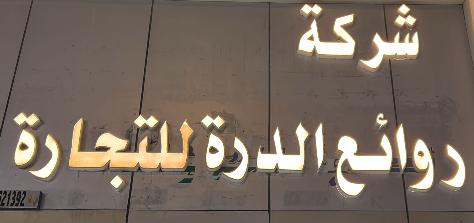 شركة روائع الدرة للتجارة