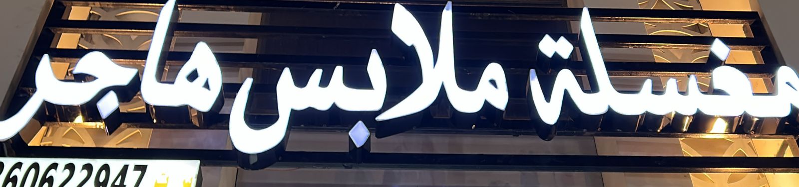 مغسلة ملابس هاجر