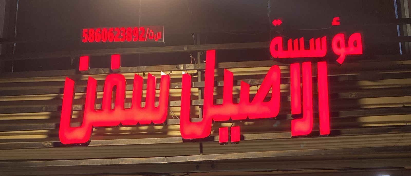 مؤسسة الاصيل سفن