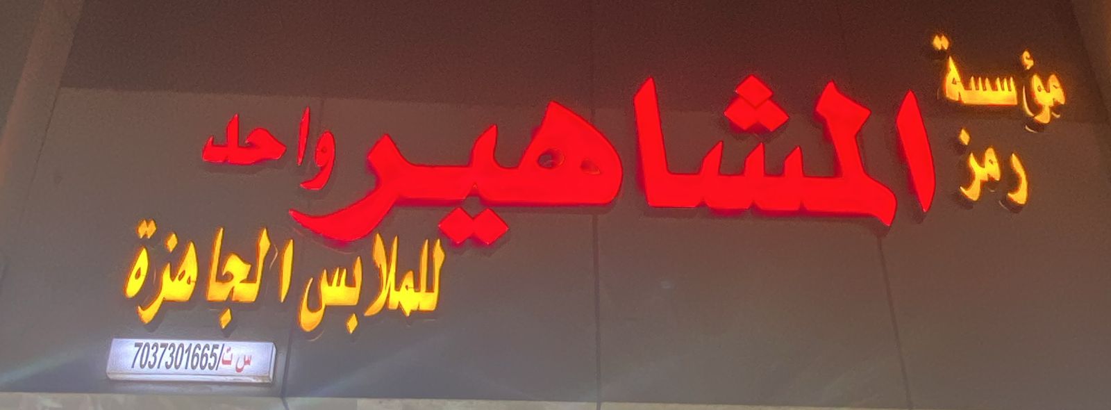 مؤسسة رمز المشاهير واحد للملابس الجاهزة