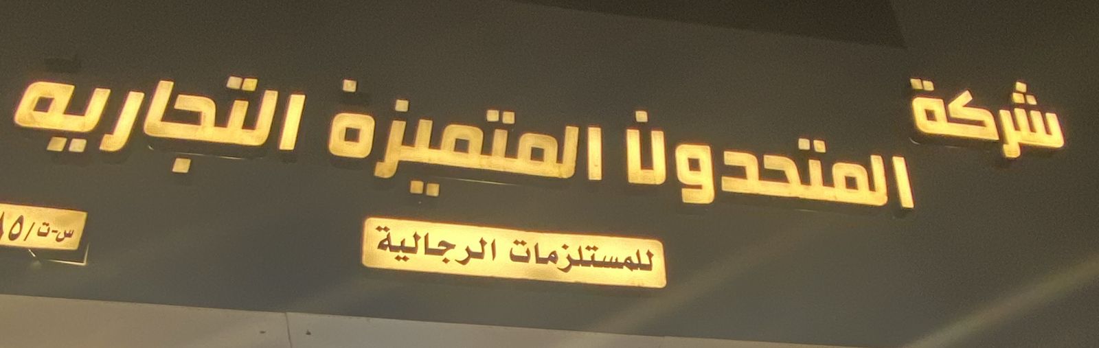 شركة المتحدون المتميزة التجاريه للمستلزمات الرجالية