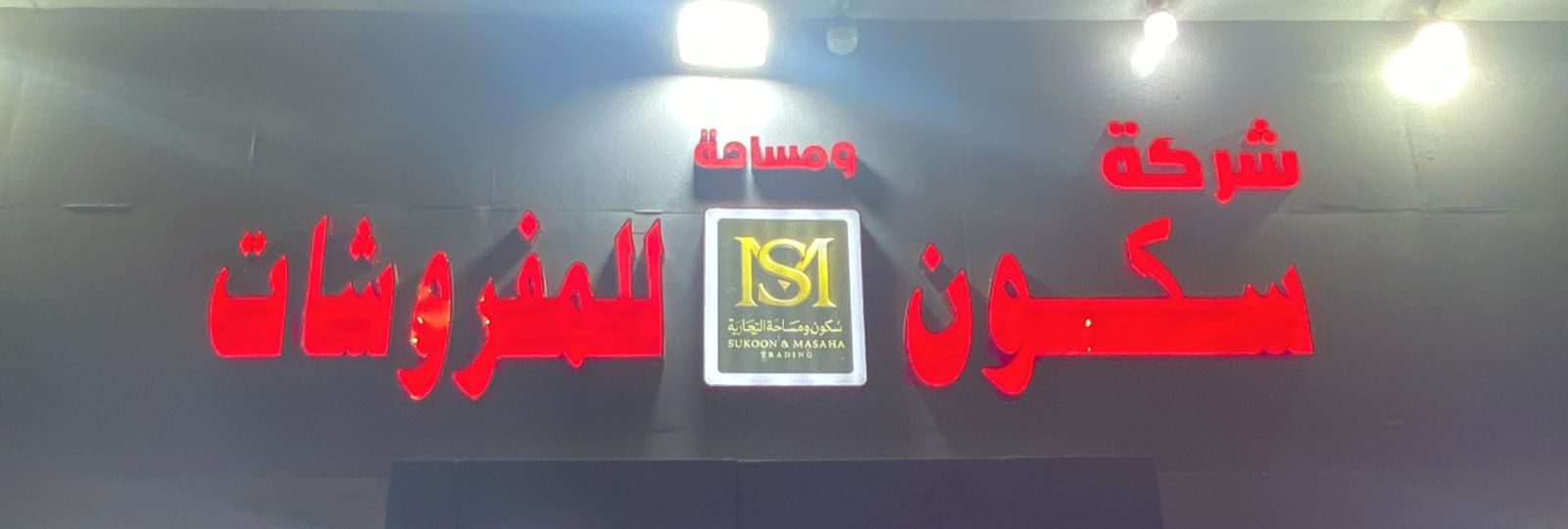 شركة سكون ومساحة للمفروشات
