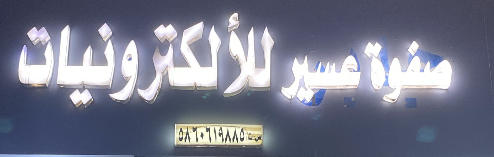 صفوة عسير للألكترونيات