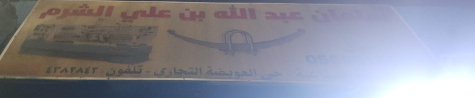 سلمان عبدالله بن علي الشرم