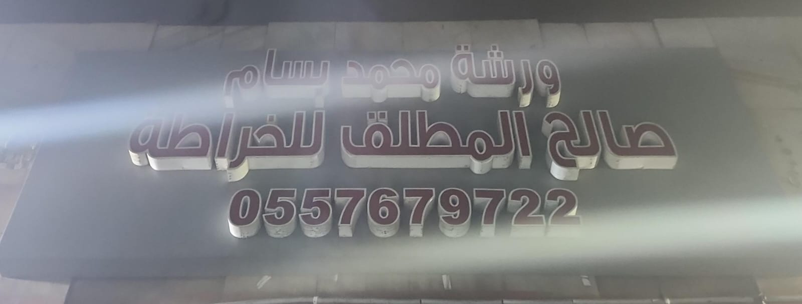 ورشة محمد بسام صالح المطلق للخراطة