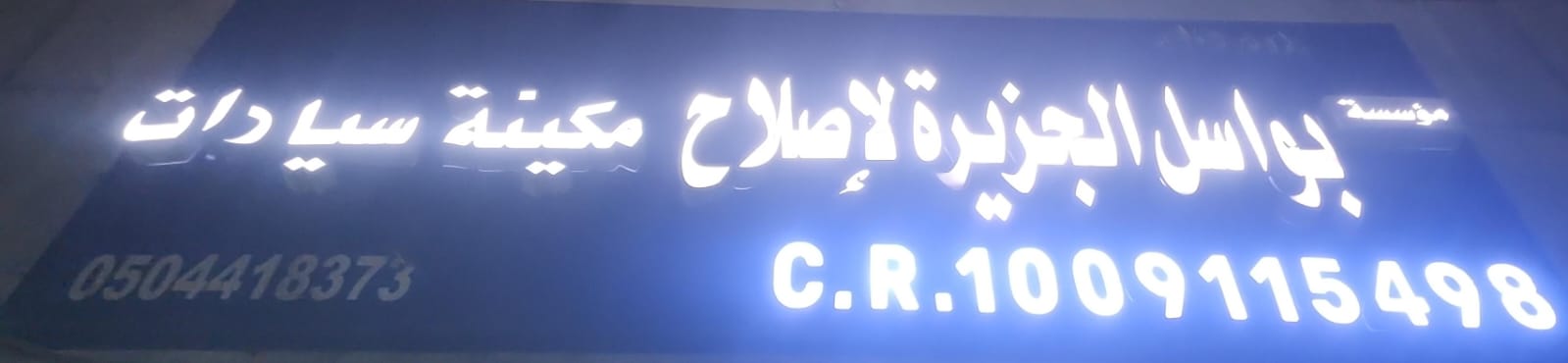 مؤسسة بواسل الجزيرة لإصلاح مكينة سيارات