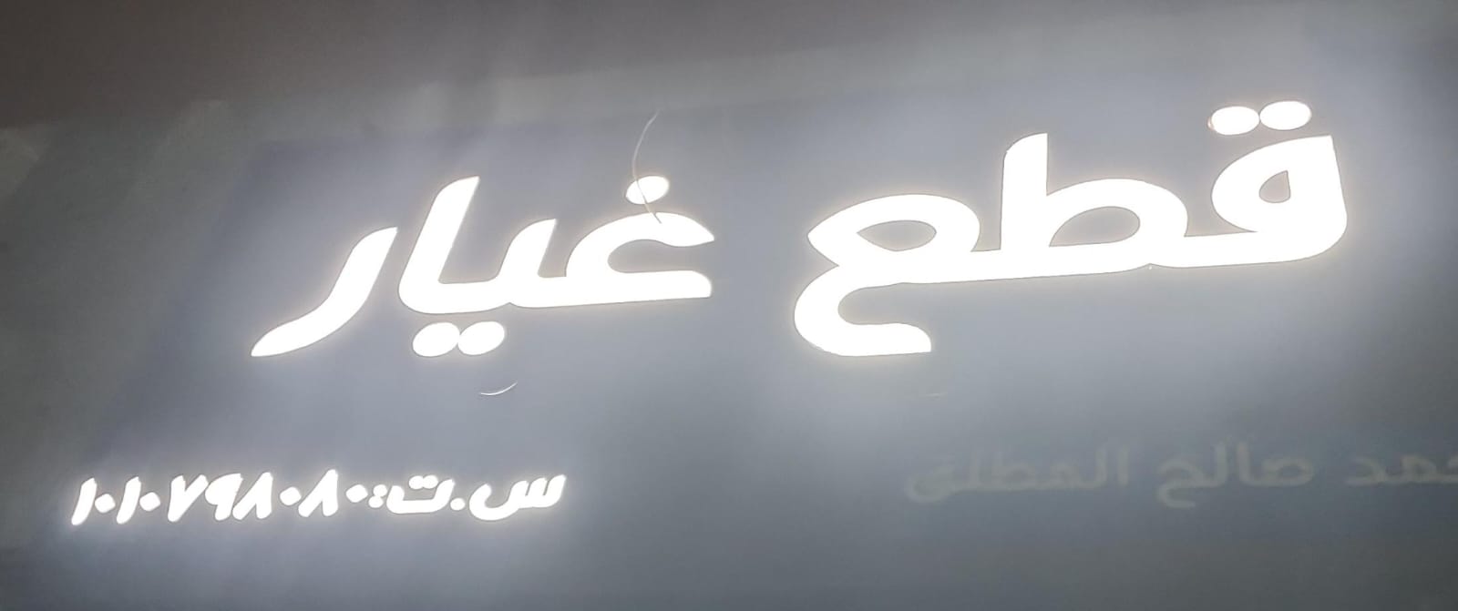 محمد صالح المطلق قطع غيار