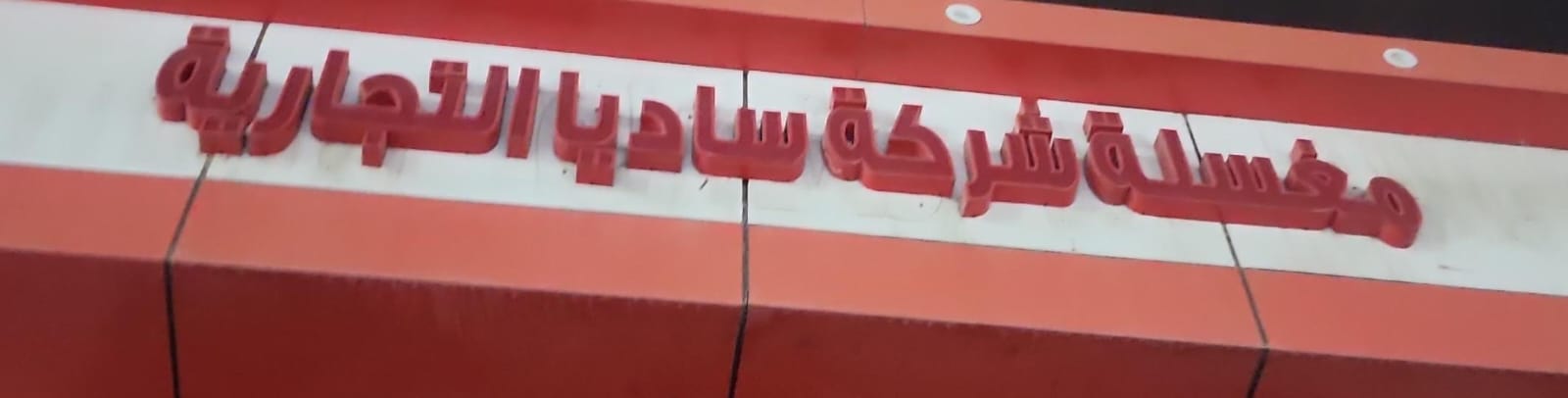 مغسلة شركة ساديا التجارية