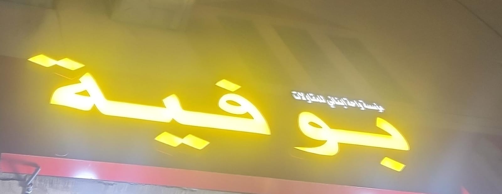 بوفية مؤسسة واحة ابناني للمقاولات