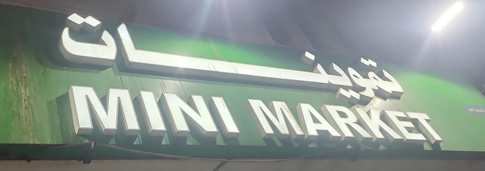 تموينات مينى ماركت