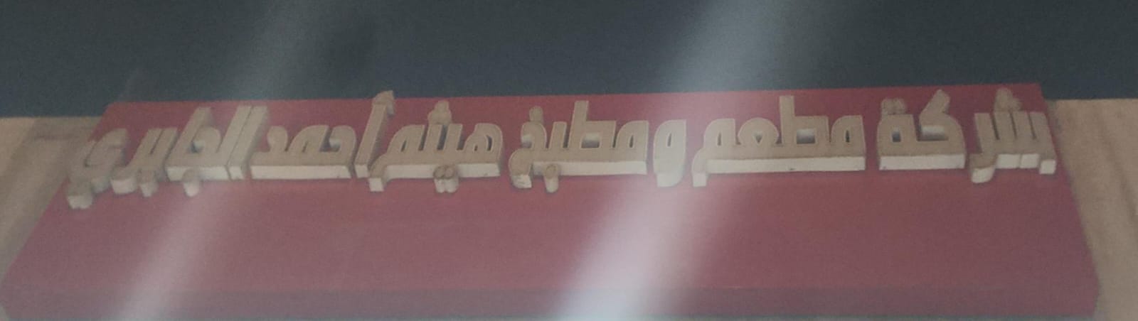 شركة مطعم ومطبخ هيثم أحمد الجابري