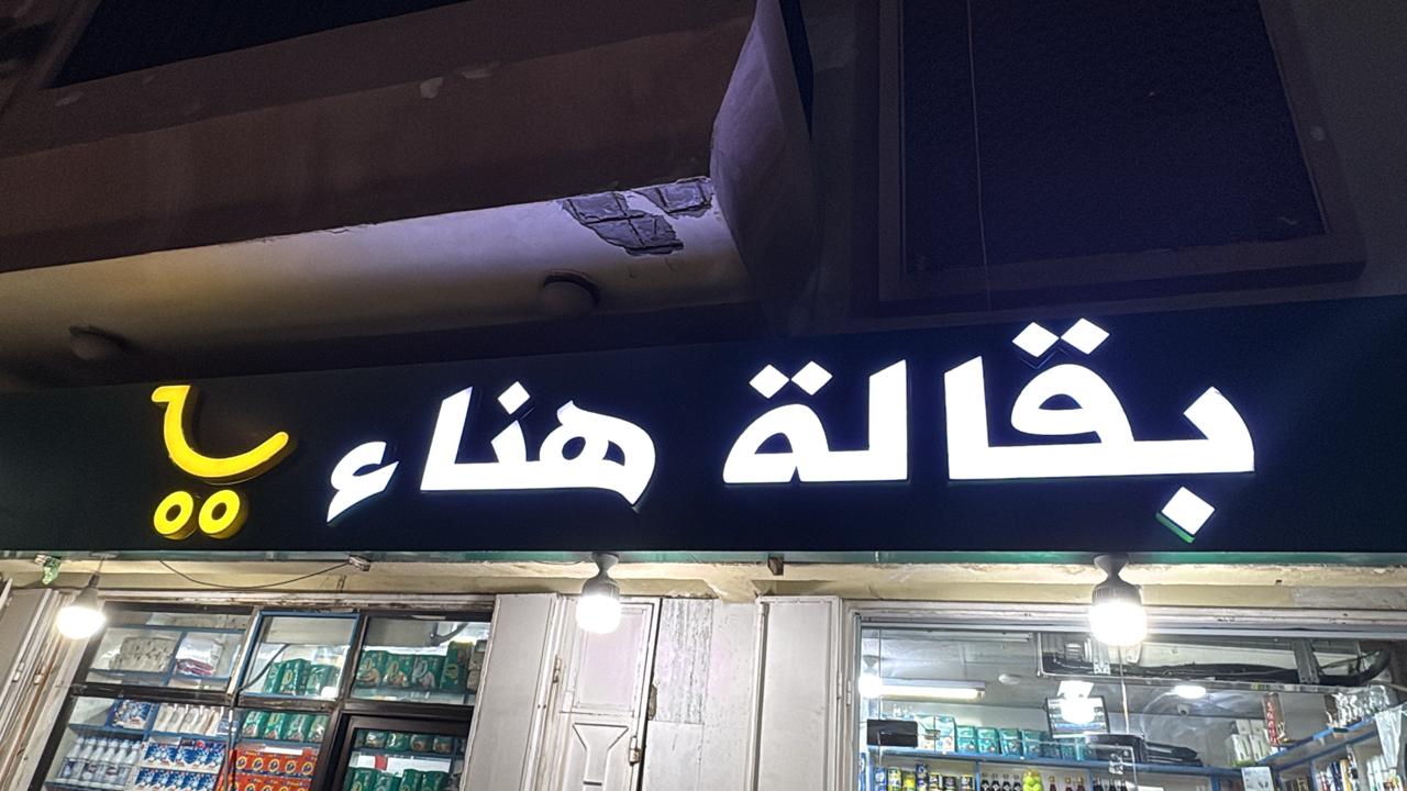 بقالة هناء