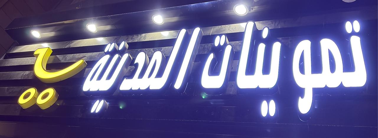 تموينات المدينة