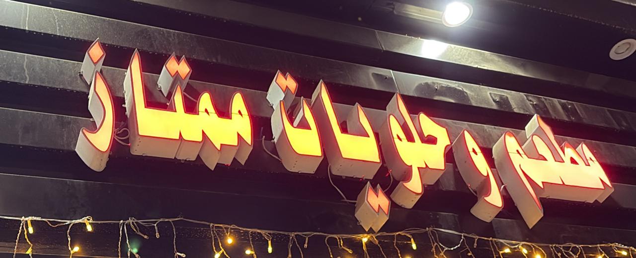 مطعم وحلويات ممتاز