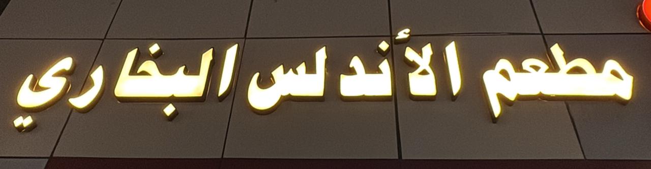 مطعم الأندلس البخاري