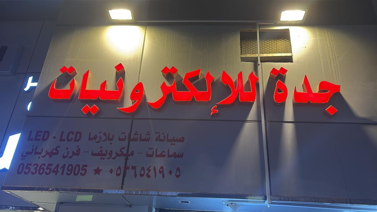 جدة للإلكترونيات