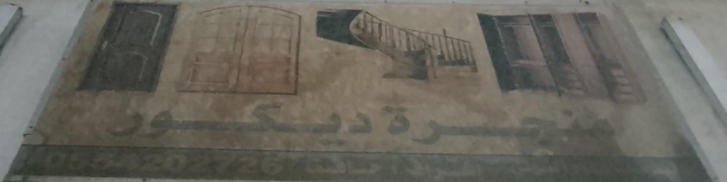 منجرة ديكور