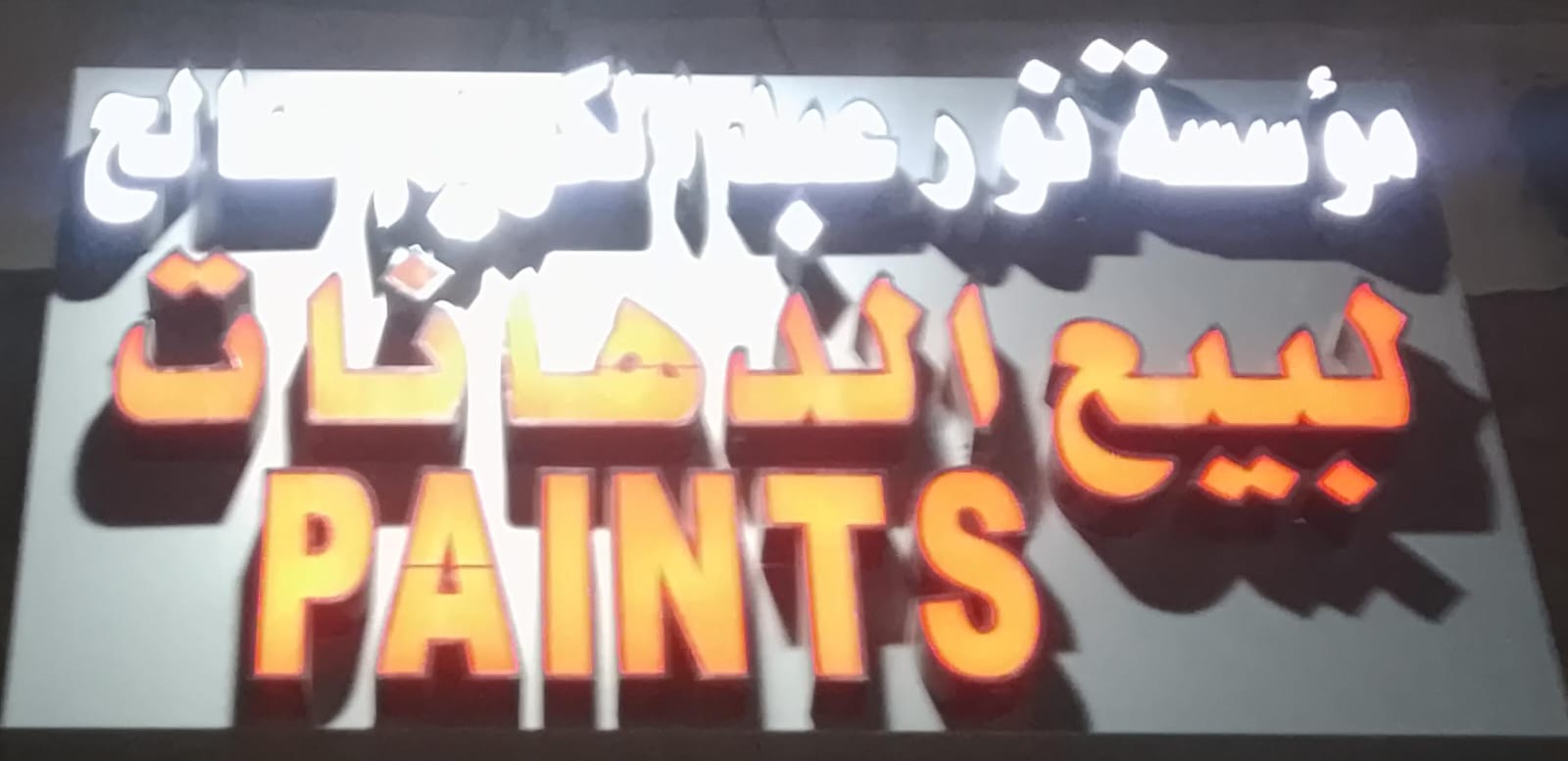 مؤسسة نور عبد الكريم صالح لبيع الدهانات