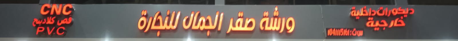 ورشة صقر الجمال للنجارة