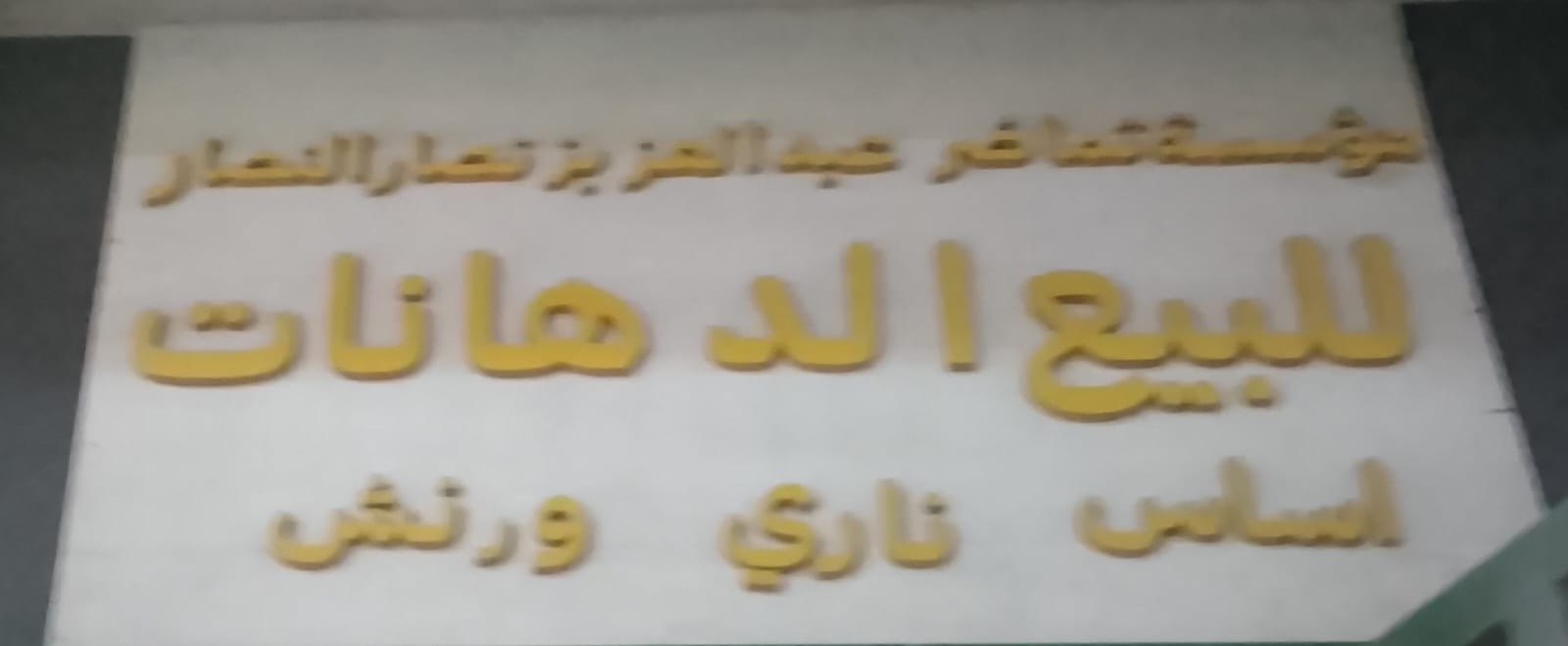 مؤسسة تماضر عبدالعزيز نصار النصار للبيع الدهانات