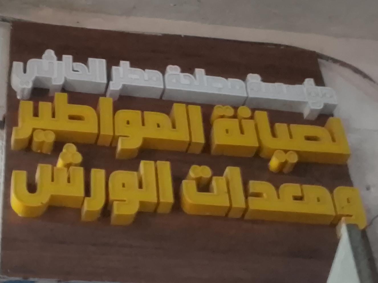 مؤسسة مصلحة مطر الحارثي لصيانة المواطير ومعدات الورش