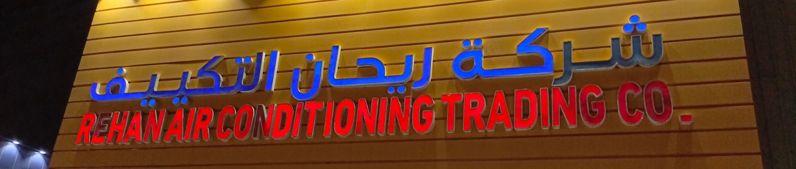شركة ريحان التكييف