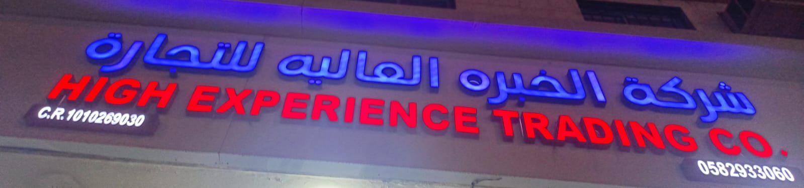 شركة الخبره العاليه للتجارة
