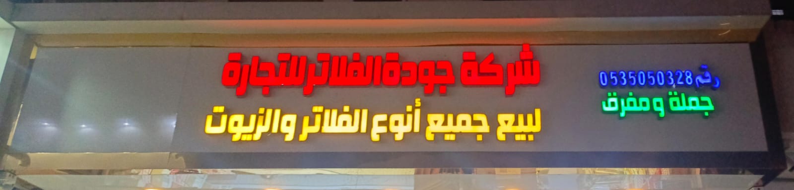 شركة جودة الفلاتر للتجارة لبيع جميع أنواع الفلاتر والزيوت
